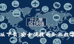 tpWallet企业版下载：安全便