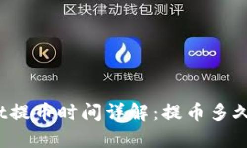 : tpWallet提币时间详解：提币多久到达到账？