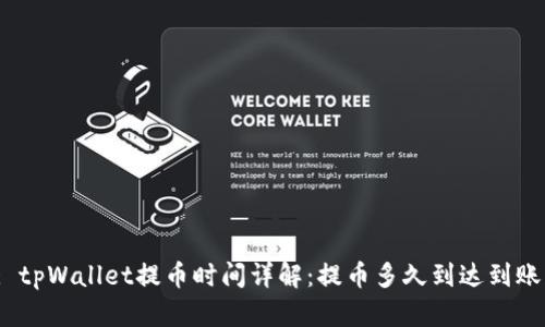: tpWallet提币时间详解：提币多久到达到账？