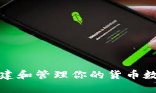 如何安全创建和管理你的货币数字钱包地址