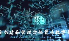 如何安全创建和管理你的