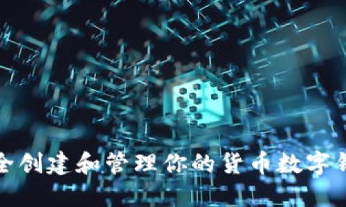 如何安全创建和管理你的货币数字钱包地址