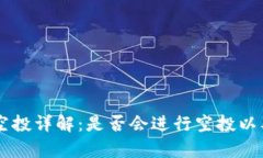 tpWallet空投详解：是否会进