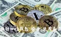 深入探索区块链Web钱包：