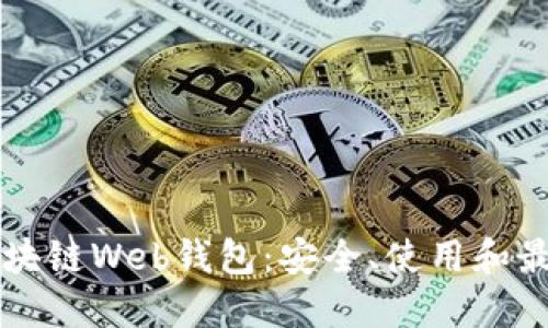 深入探索区块链Web钱包：安全、使用和最佳实践指南