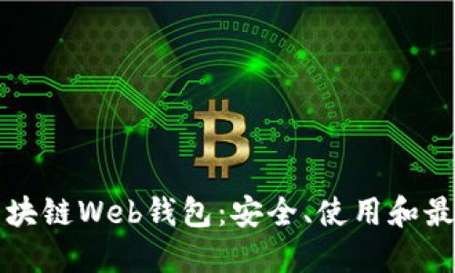 深入探索区块链Web钱包：安全、使用和最佳实践指南