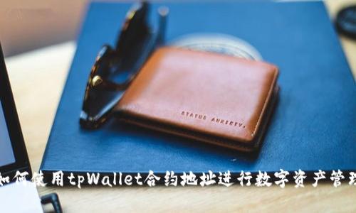 如何使用tpWallet合约地址进行数字资产管理