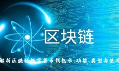 全面解析区块链数字货币