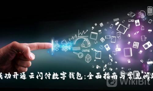 如何成功开通云闪付数字钱包：全面指南与常见问题解答