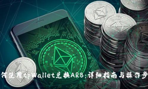 如何使用tpWallet兑换ARB：详细指南与操作步骤