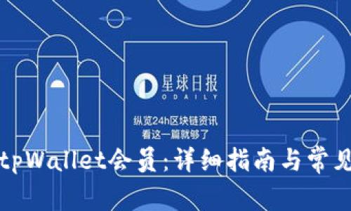 如何购买tpWallet会员：详细指南与常见问题解答