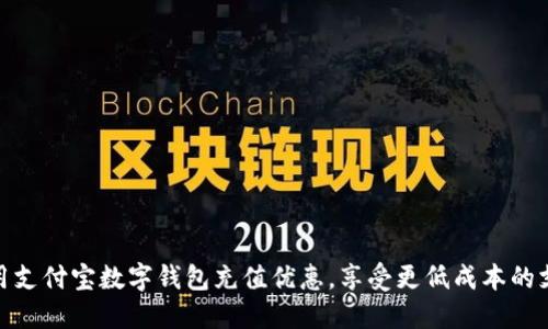 如何利用支付宝数字钱包充值优惠，享受更低成本的支付体验