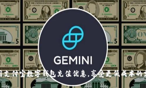 如何利用支付宝数字钱包充值优惠，享受更低成本的支付体验