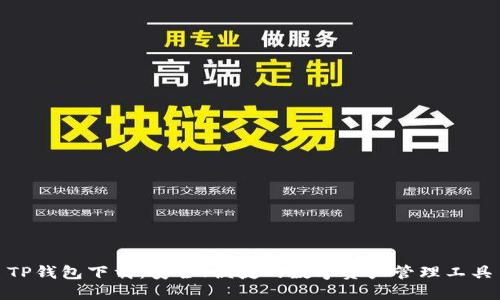TP钱包下载：安全、便捷的数字资产管理工具