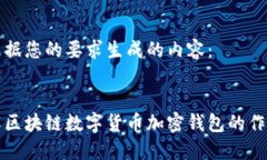 以下是根据您的要求生成