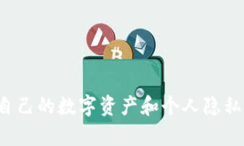g如何在tpWallet中取消已授权的应用权限？/g
tpWallet, 取消授权, 钱包安全, 区块链应用/guanjianci

引言
随着区块链技术的快速发展，数字钱包的使用变得越来越普遍。其中，tpWallet作为一款功能强大的数字钱包，其用户认证和授权管理功能值得关注。然而，许多用户可能在使用过程中会遇到如何取消已经授权的应用权限的问题。本文将对此进行深入探讨，帮助用户有效管理自己的数字资产安全。

tpWallet简介
tpWallet是一款支持多种区块链资产的数字钱包，它为用户提供了安全、便捷的资产管理服务。通过tpWallet，用户可以轻松进行资产的存储、转账、交易等操作。此外，tpWallet还支持众多区块链应用，使用户能够在一个平台上享受到多种区块链服务。
然而，随着越来越多的应用接入tpWallet，用户的权限管理显得尤为重要。正确的授权和及时的取消授权，可以有效保护用户的数字资产安全。

为何需要取消授权？
在使用数字钱包和区块链应用时，用户需要对某些应用授权，以便这些应用可以访问和使用用户的武器。这种授权虽然便于使用，但也可能带来安全隐患。以下是一些需要取消授权的常见原因：
ul
    listrong安全考虑：/strong如果用户不再信任某个应用，或者该应用怀疑有安全风险，及时取消授权可以有效保护用户的资产。/li
    listrong功能冗余：/strong有些应用在使用后可能发现其功能不再需要，及时取消授权可以减少不必要的干扰。/li
    listrong权限管理：/strong有效的权限管理可以使用户更好地掌控自己的数字资产流向，保持对资产的监管。/li
    listrong隐私保护：/strong某些应用可能会收集用户的数据，及时取消授权可以保护用户的个人隐私。/li
/ul

如何取消已授权的应用权限？
在tpWallet中取消已授权的应用权限并不复杂，但具体操作步骤可能因不同版本而有所不同。以下是一般的取消授权步骤：
ol
    listrong打开tpWallet应用：/strong首先，确保你已经成功登录到tpWallet。/li
    listrong访问设置页面：/strong在主界面上，找到并点击“设置”选项，进入设置页面。/li
    listrong找到授权管理：/strong在设置页面中，寻找“授权管理”或“应用权限”选项。此处会列出所有已授权的应用。/li
    listrong选择要取消的应用：/strong在列表中，找到你希望取消授权的应用，点击进入其授权详情页面。/li
    listrong取消授权：/strong在应用详情页面中，点击“取消授权”按钮，系统会提示确认。确认后，该应用将不再拥有访问权限。/li
    listrong检查结果：/strong返回授权管理页面，检查确认该应用已经不在已授权列表中。/li
/ol

常见问题解答

h41. 取消授权会影响我的资产吗？/h4
在tpWallet中取消已授权应用的权限通常不会直接影响用户的资产。这意味着你所拥有的数字资产不会因为取消某个应用的授权而受到损失。取消授权后，用户仍然可以自由地在tpWallet内进行转账和其他操作。
不过，用户需要注意的是，如果所取消授权的应用是你进行资产操作的重要工具，比如交易平台，可能会影响到你通过该应用执行的相关操作。例如，你之前可能通过某个交易平台来进行交易，那么取消其授权后，你将需要另找其他方式进行交易。所以，用户在取消授权前，应该认真评估该应用对你操作的影响。

h42. 如何判断一个应用是否值得授权？/h4
在决定是否授权某个应用之前，用户应该考虑多个方面，以确保自己的资产安全：
ul
    listrong应用的可信度：/strong用户应对应用的开发方进行调查，查看他们的背景、社区评价和使用案例。/li
    listrong应用的功能需求：/strong确认该应用的功能与自己的需求吻合，如果不是绝对必要，尽量减少授权。/li
    listrong用户反馈：/strong查看其他用户对于该应用的反馈，了解其使用过程中的安全性和易用性。/li
    listrong数据隐私政策：/strong确保应用有明确的数据隐私政策，并且承诺不会随意使用和出售用户的数据。/li
/ul

h43. 如果意外授权了不信任的应用，如何处理？/h4
如果用户误授权了某个不信任的应用，第一时间采取措施是非常重要的。用户应该立即取消该应用的授权，以防止其访问个人资产。同时，用户还应考虑以下步骤：
ol
    listrong检查资产状态：/strong关注你的资产状态，确保没有异常交易或资产流出。/li
    listrong更改安全设置：/strong如有必要，更改钱包密码和相关的安全信息，以增强账户安全性。/li
    listrong尽快联系技术支持：/strong如果发现异常交易，应及时联系tpWallet的技术支持，寻求进一步的帮助和建议。/li
    listrong记录和分析：/strong记录下事件的经过，以便日后作为参考，避免再次授权不信任的应用。/li
/ol

h44. 如何增强tpWallet的安全性？/h4
为了保护自己的数字资产不受侵害，用户可以采取以下方法来增强tpWallet的安全性：
ul
    listrong定期更新密码：/strong用户应该定期更改tpWallet的账户密码，确保密码具有足够的复杂性，并避免使用相同的密码来保护多个账户。/li
    listrong启用双重认证：/strong如果tpWallet支持双重认证功能，建议用户开启，以增加账户的安全层级。/li
    listrong定期审查授权应用：/strong定期检查自己的授权列表，及时取消不再使用或不信任的应用，以减少潜在风险。/li
    listrong保持软件更新：/strong定期检查并更新tpWallet到最新版本，以确保使用最新的安全功能和修复。/li
    listrong避免公共网络：/strong在使用wpWallet时尽量避免使用公共Wi-Fi网络，确保在安全的网络环境中进行操作。/li
/ul

总结
在tpWallet中取消已授权的应用是不仅简单的操作，但也是确保资产安全的重要一环。用户应该主动管理自己的授权知识，定期审查和调整授权应用，及时取消不信任的应用，以保护自己的数字资产和个人隐私。同时，通过有效的安全管理，从而最大限度地降低区块链应用带来的风险。本文希望能够帮助用户更好地理解如何在tpWallet中取消已授权的应用权限，从而提升数字资产的安全性。