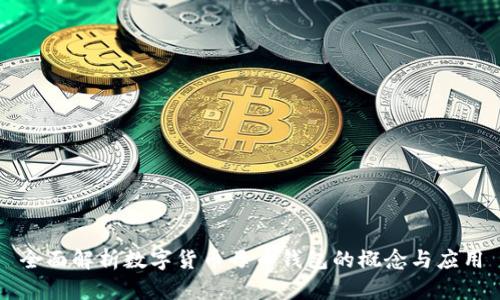 全面解析数字货币母币钱包的概念与应用