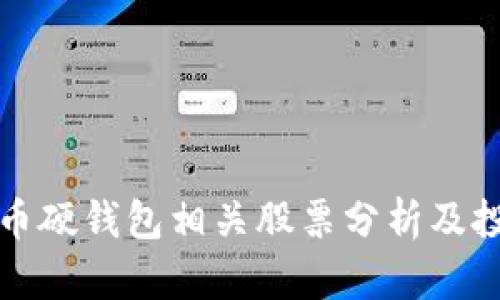 数字货币硬钱包相关股票分析及投资指南
