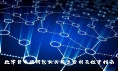 数字货币硬钱包相关股票
