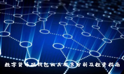 数字货币硬钱包相关股票分析及投资指南
