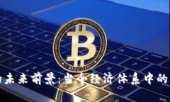 数字钱包的未来前景：当
