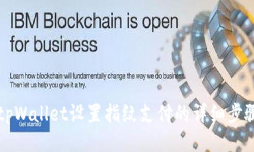 新版本tpWallet设置指纹支付的详细步骤与技巧