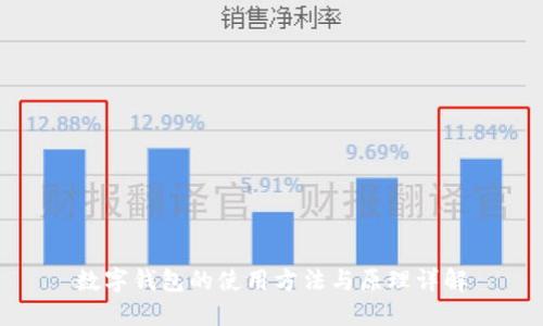 数字钱包的使用方法与原理详解