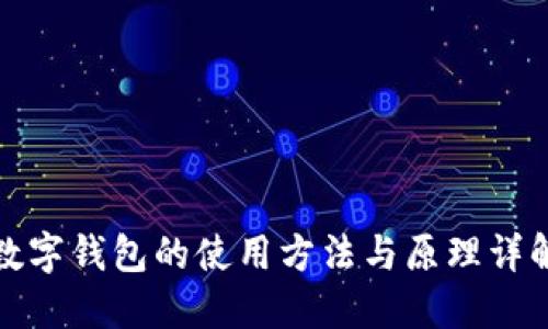 数字钱包的使用方法与原理详解