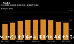 tpWallet闪兑遭黑客攻击：事