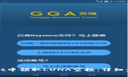 如何在tpWallet中领取LUNA空投：详细步骤与注意事项