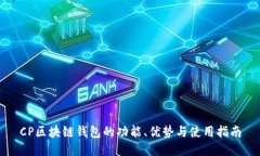 CP区块链钱包的功能、优势
