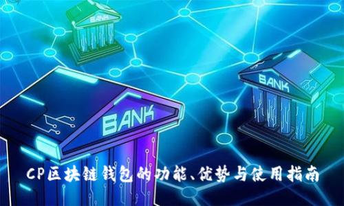 CP区块链钱包的功能、优势与使用指南