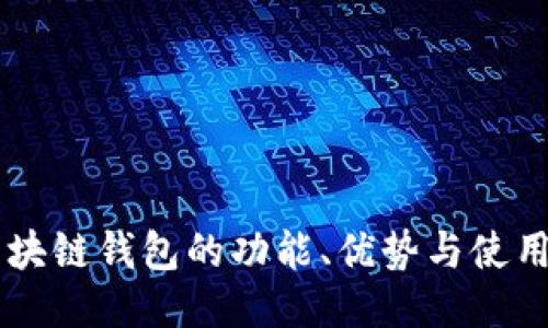 CP区块链钱包的功能、优势与使用指南