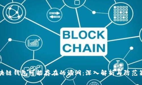 区块链钱包可能存在的漏洞：深入解析与防范策略