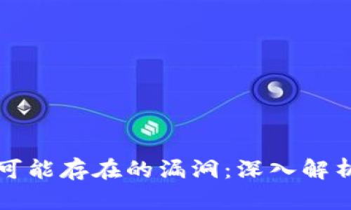区块链钱包可能存在的漏洞：深入解析与防范策略