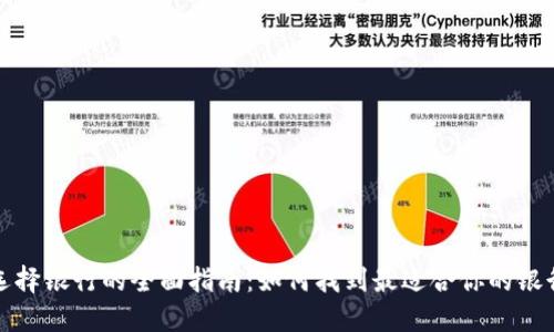 数字钱包选择银行的全面指南：如何找到最适合你的银行数字钱包
