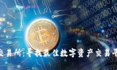 tpWalletApp交易所：寻找最佳