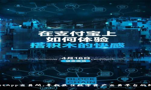 tpWalletApp交易所：寻找最佳数字资产交易平台的终极指南