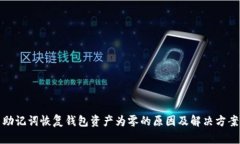 助记词恢复钱包资产为零