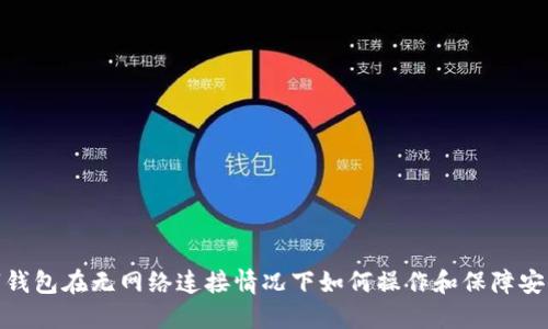 数字钱包在无网络连接情况下如何操作和保障安全性