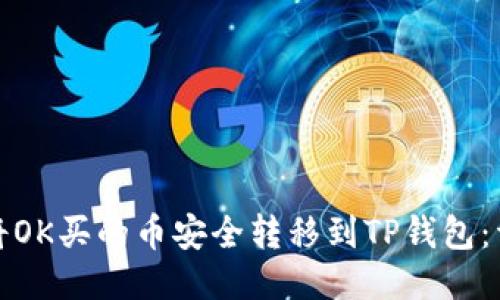 : 如何将OK买的币安全转移到TP钱包：详细指南