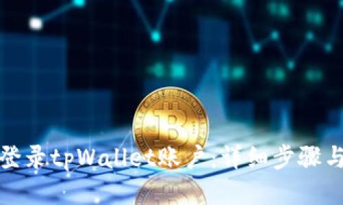 思考与关键词

如何在电脑上登录tpWallet账户：详细步骤与常见问题解答