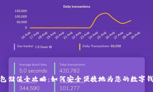 数字钱包储值全攻略：如何安全便捷地为您的数字钱包充值