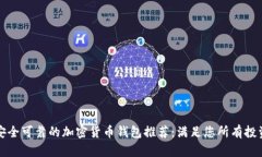 十大安全可靠的加密货币