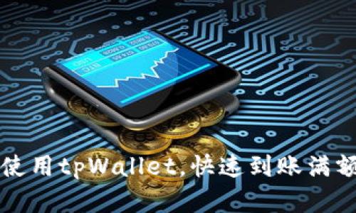 如何下载和使用tpWallet，快速到账满额的方法指南