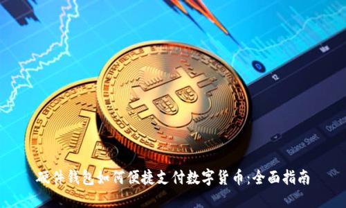 硬件钱包如何便捷支付数字货币：全面指南