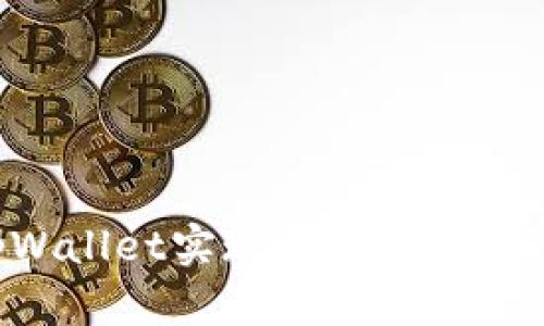 如何通过tpWallet实现USDT兑换ETH：详细指南