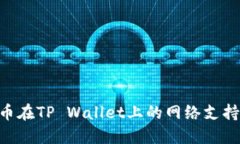 ABT币在TP Wallet上的网络支