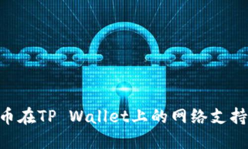 ABT币在TP Wallet上的网络支持详解