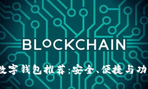 2023年最佳数字钱包推荐：安全、便捷与功能完备的选择